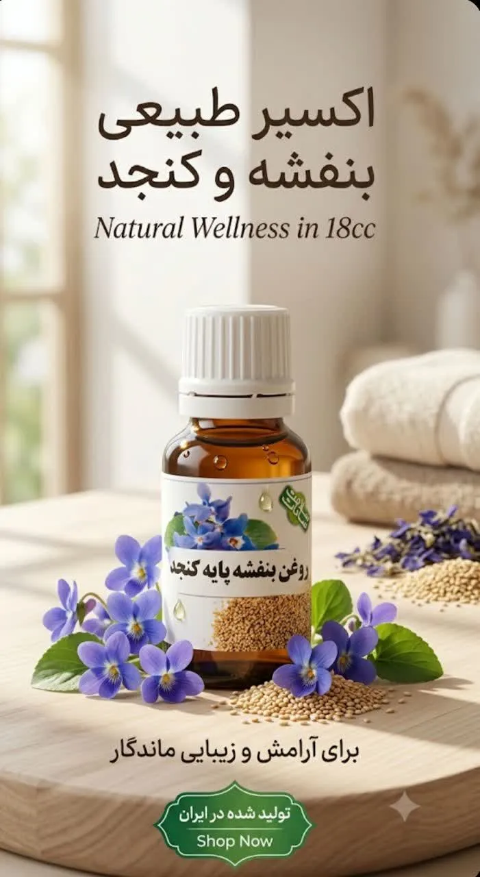 روغن بنفشه پایه کنجد 18سی سی