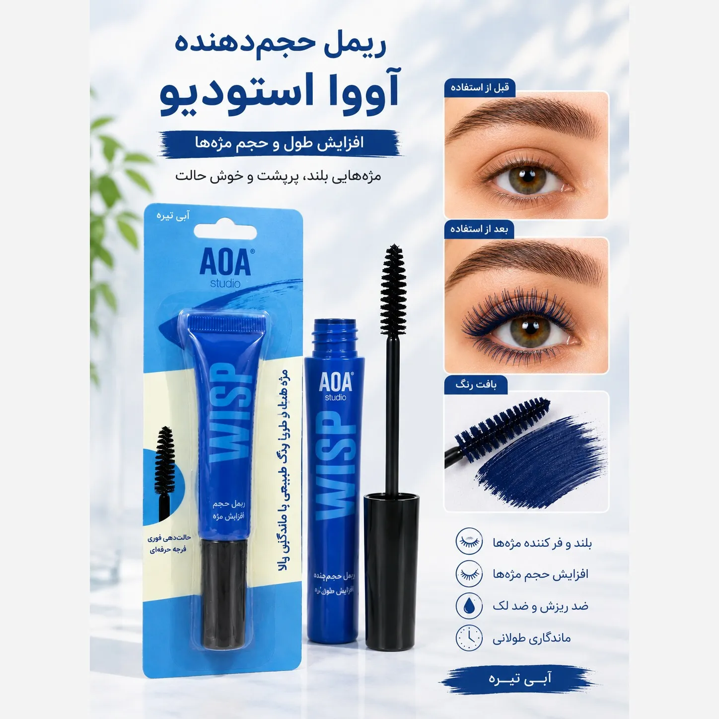 ریمل رنگ دارک بلو آ او آ (اصل) مدل AOA STUDIO WISP COLOR MASCARA