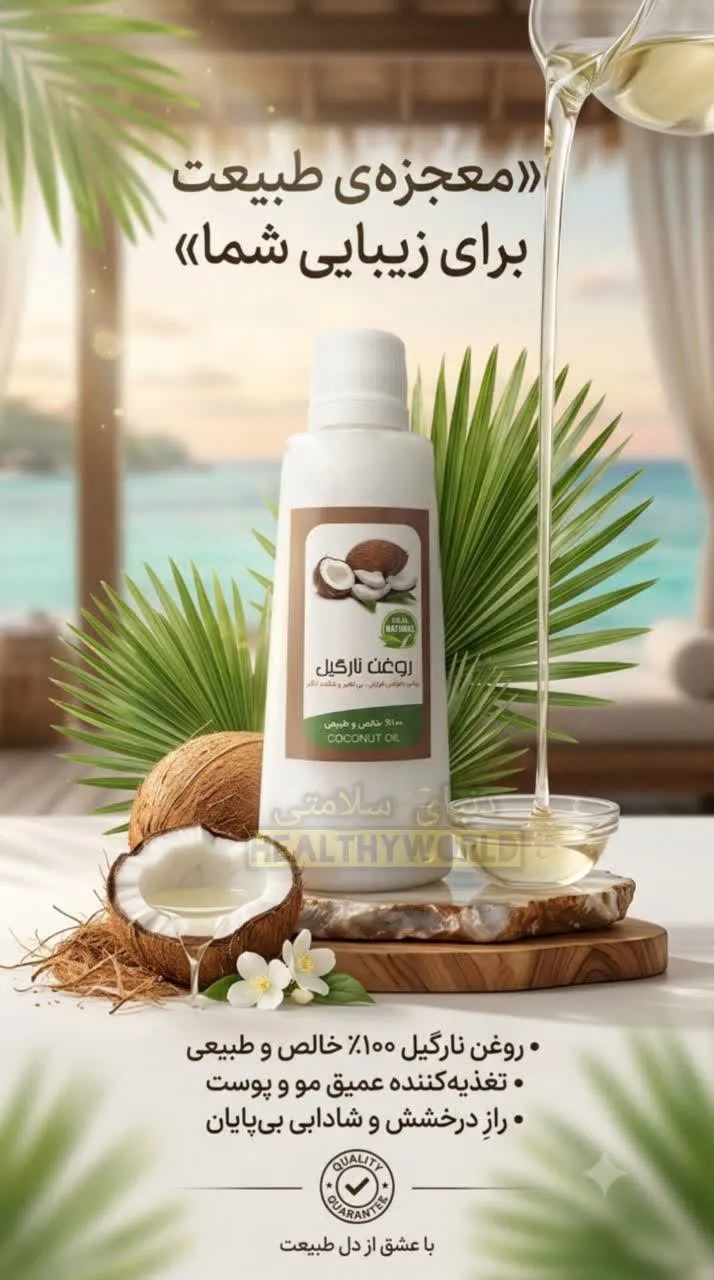 روغن نارگیل 45 سی سی