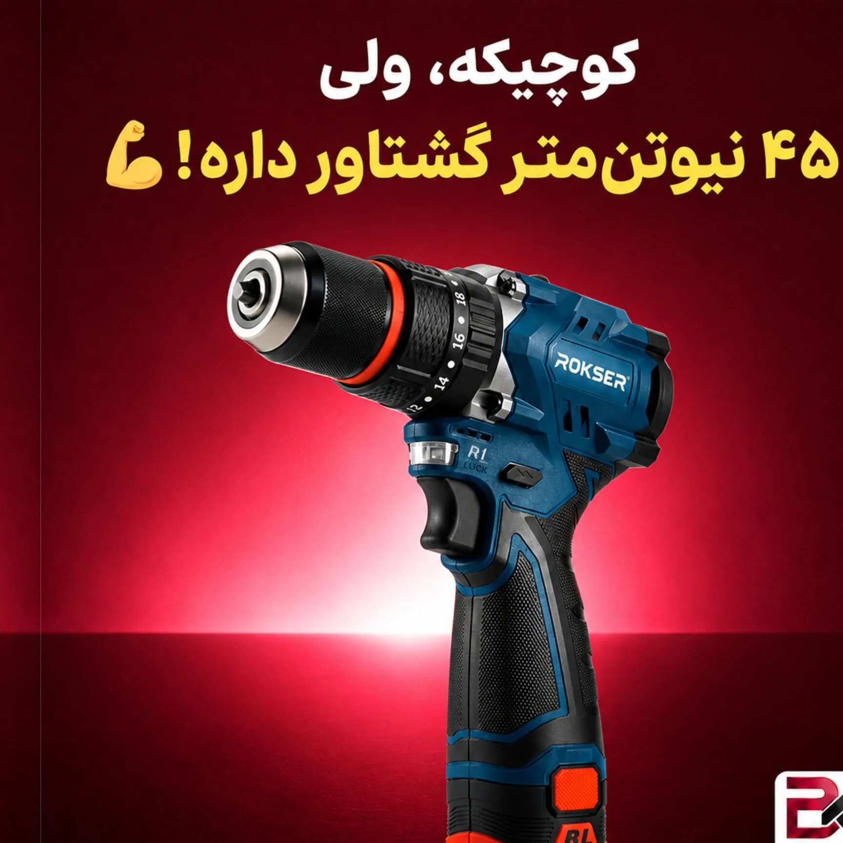 دریل شارژی براشلس 16 ولت راکسر 9616
