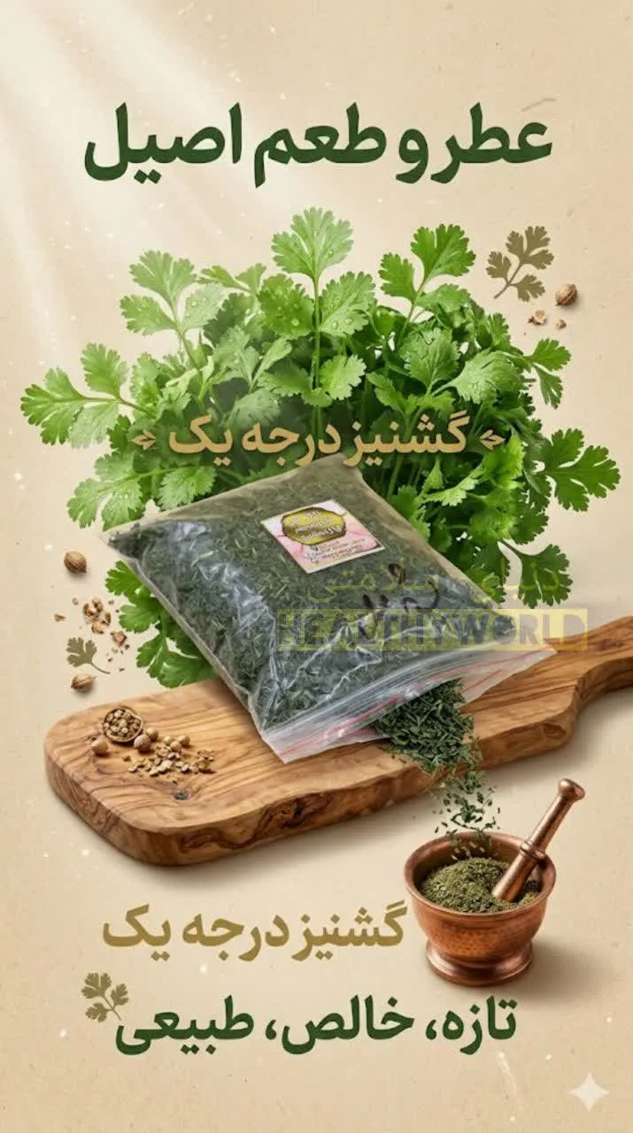 گشنیز خشک خانگی100گرمی