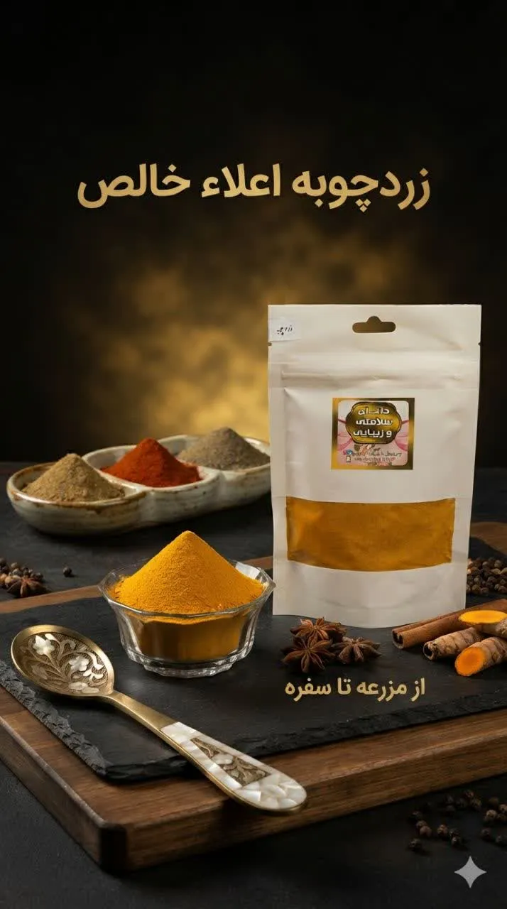 ادویه زردچوبه 100گرمی