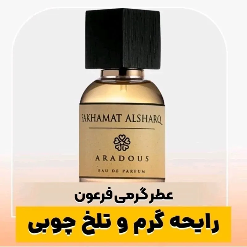 عطر فرعون از شرکت ژیوادان و شیشه رایگان جدید