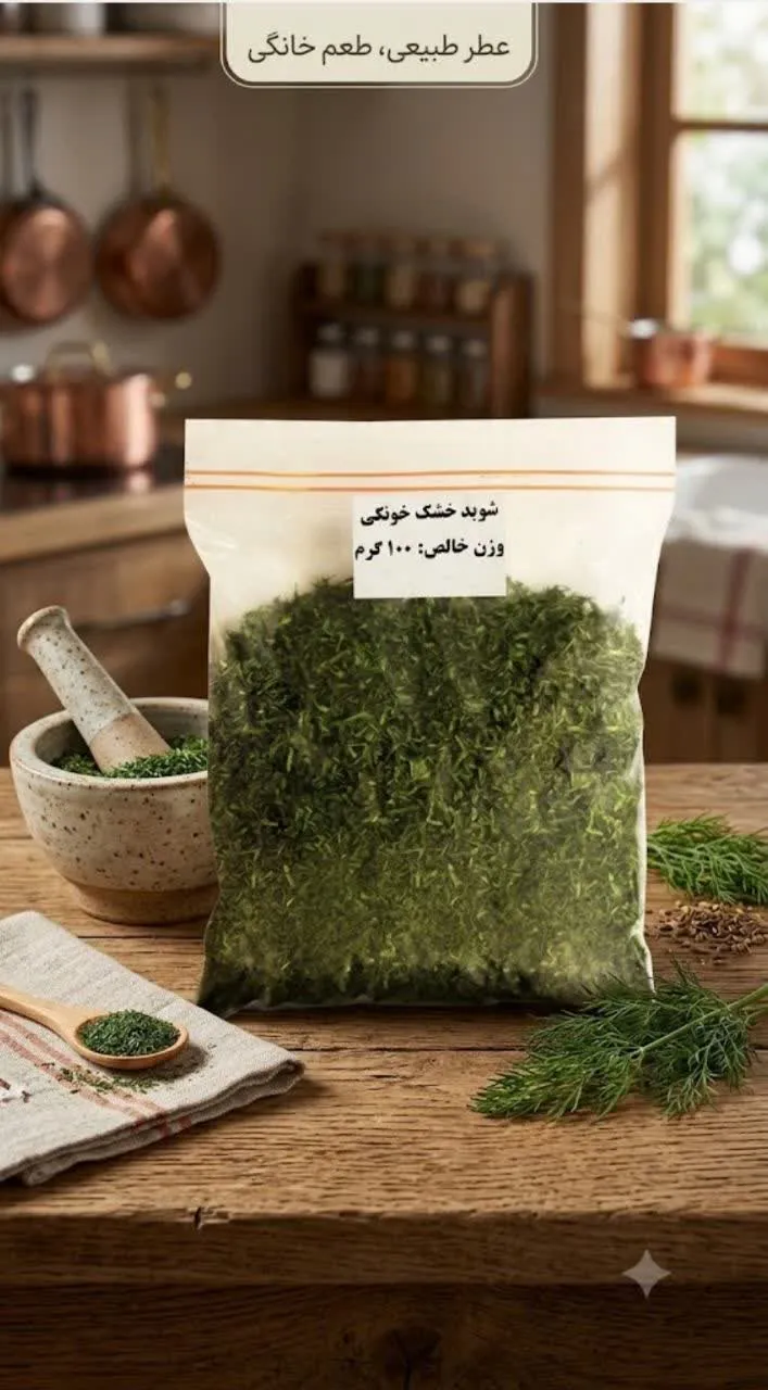 شوید خشک خانگی100گرمی