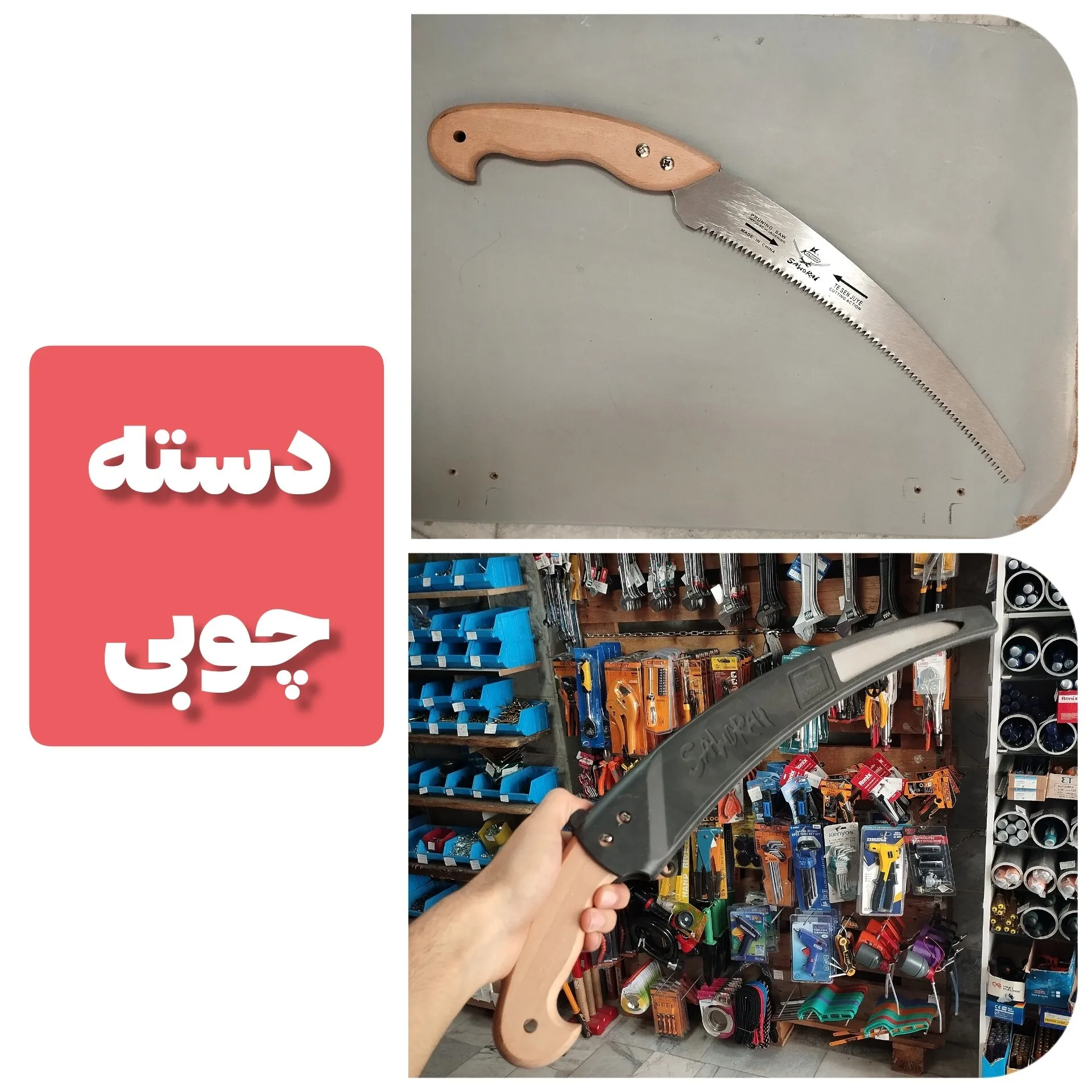 اره باغبانی سامورایی دسته چوبی غلاف دار