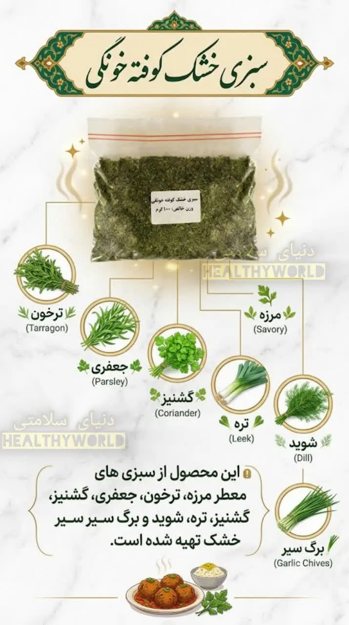 سبزی خشک کوفته خانگی100گرمی