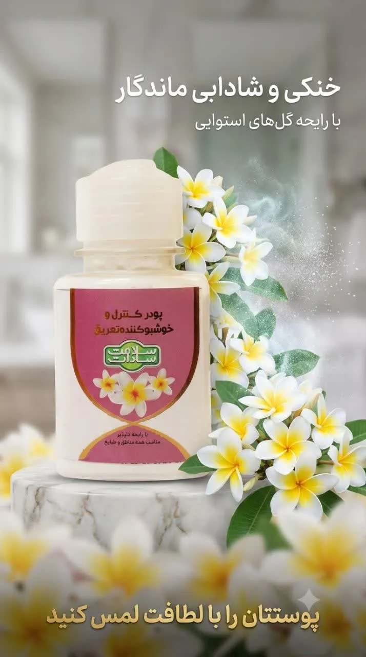پودر کنترل تعریق و خوشبو کننده