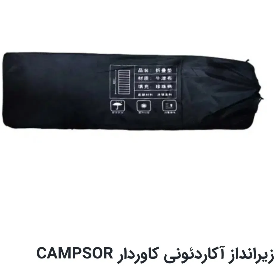 زیرانداز آکاردئونی کاوردار CAMPSOR