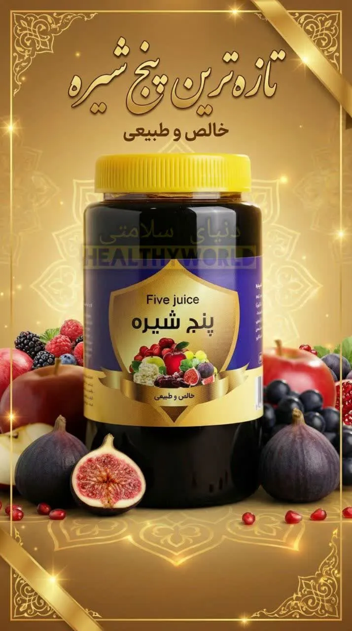 پنج شیره توت و انگور و خرما و سیب و انجیر 1000 گرمی