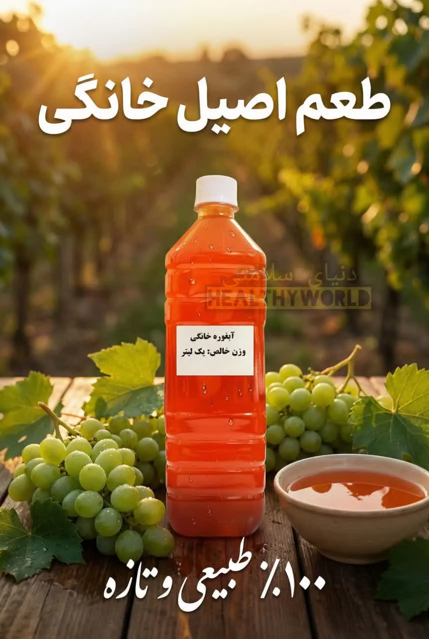 آبغوره خانگی یک لیتری