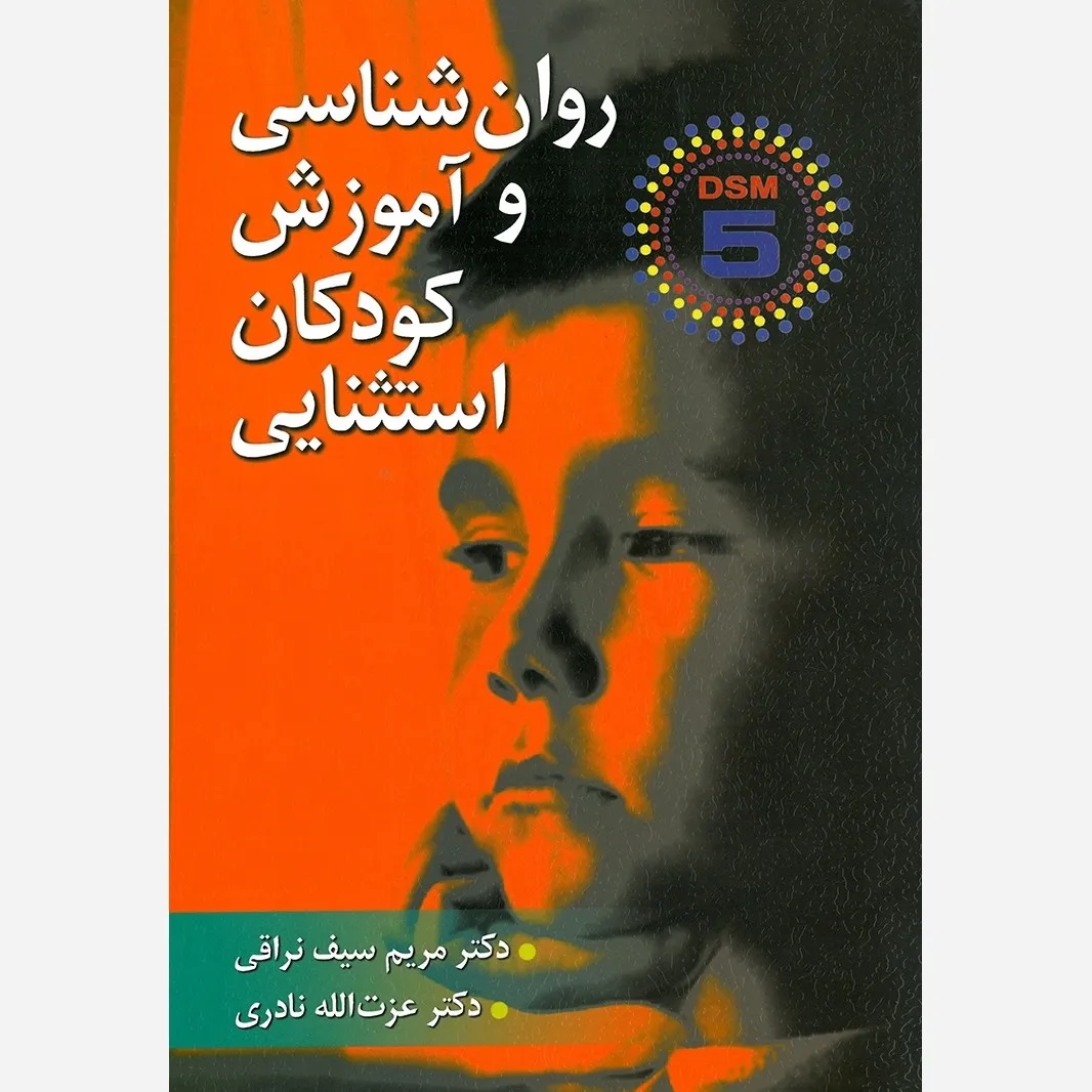 روان شناسی و آموزش کودکان استثنایی - سیف نراقی، نادری (DSM-5)