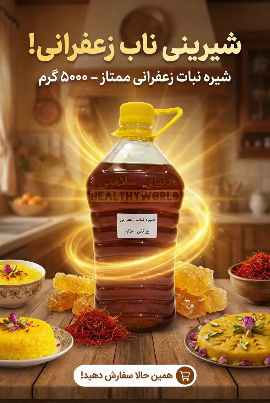 شیره نبات زعفرانی 5 کیلویی