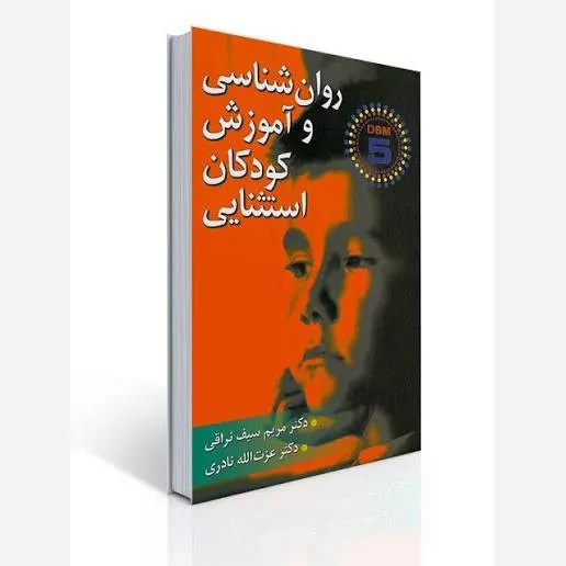 روان شناسی و آموزش کودکان استثنایی - سیف نراقی، نادری (DSM-5)