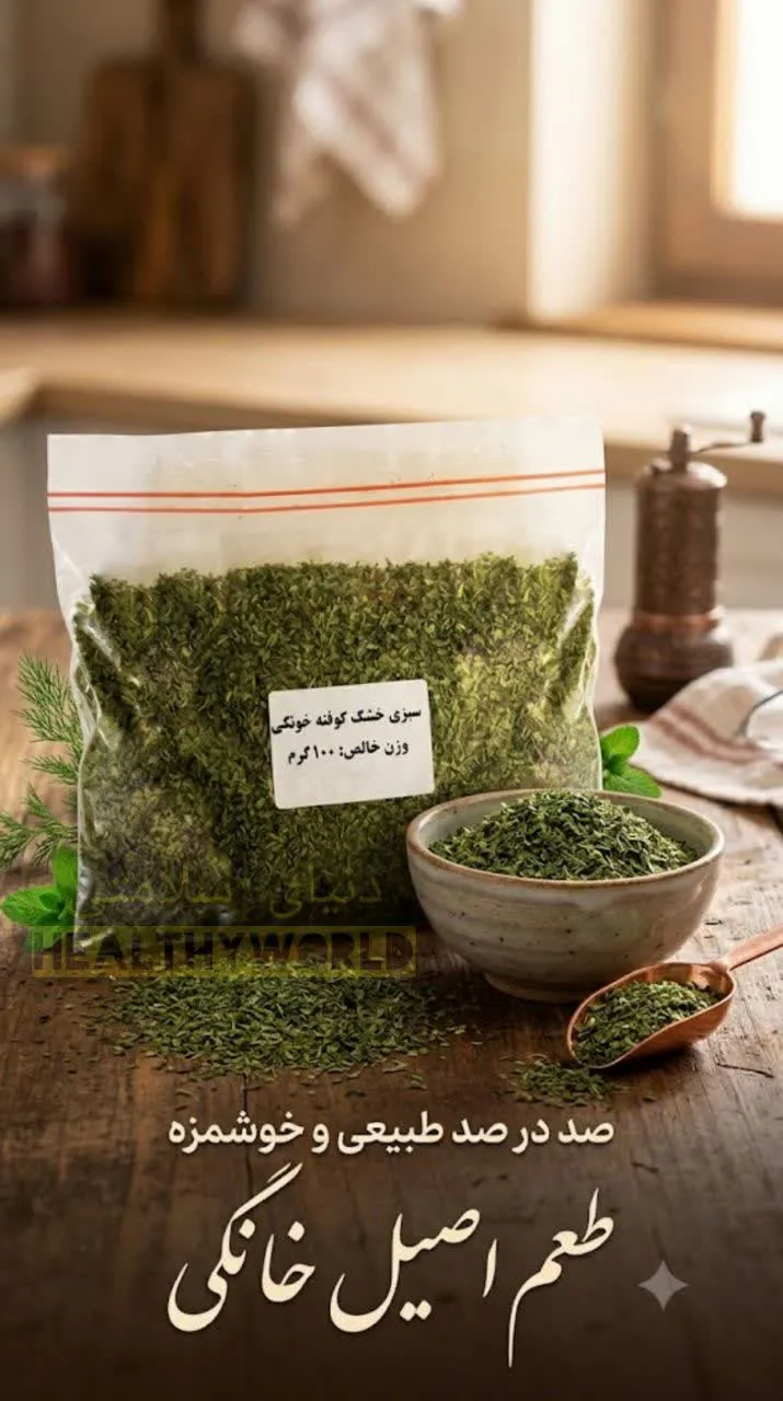 سبزی خشک کوفته خانگی100گرمی