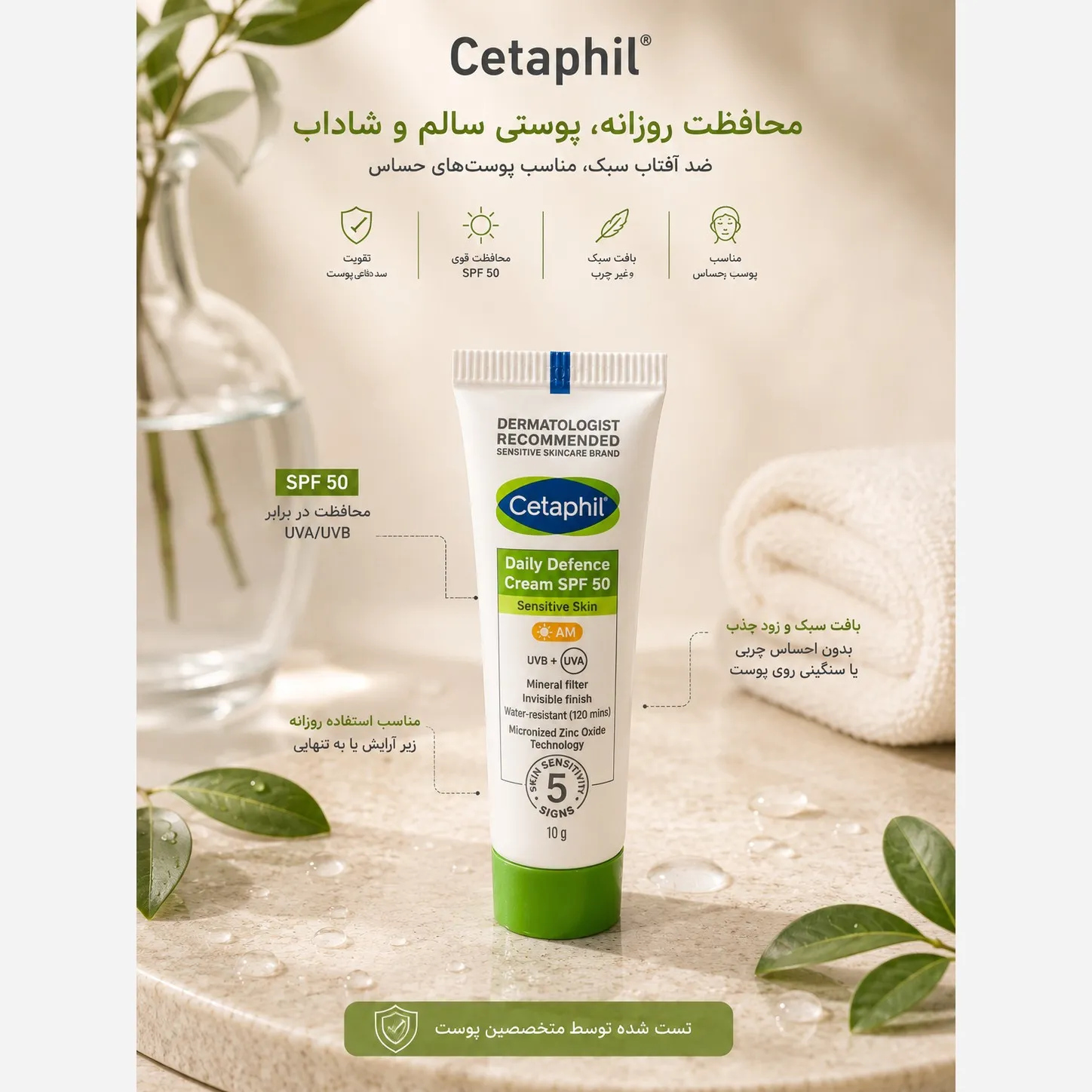 ضد آفتاب مینرال ستافیل Cetaphil مدل Daily Defence