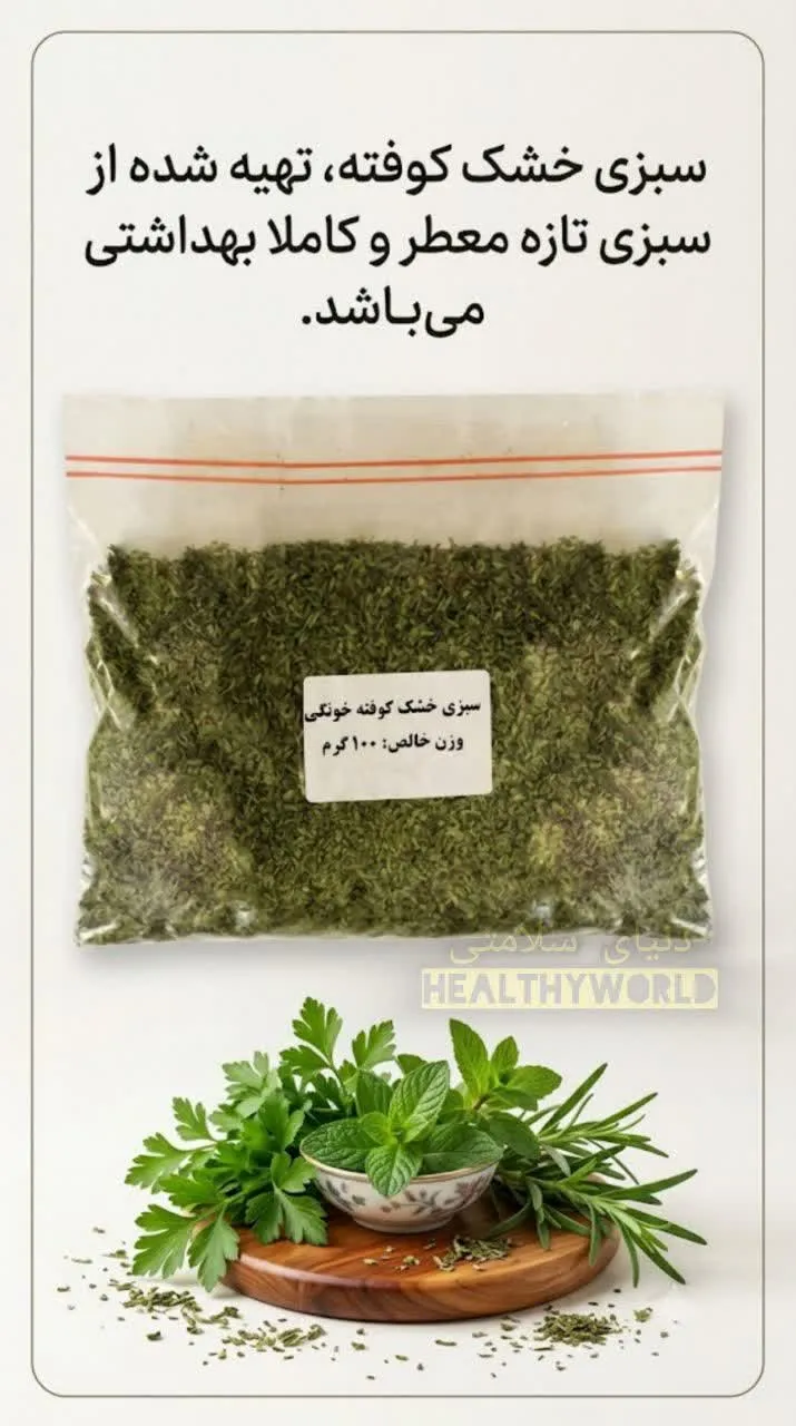 سبزی خشک کوفته خانگی100گرمی