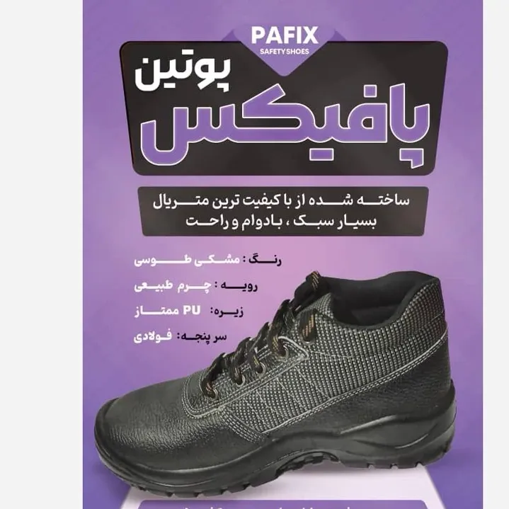 کفش کار پافیکس پنچه فولادی چرم طبیعی