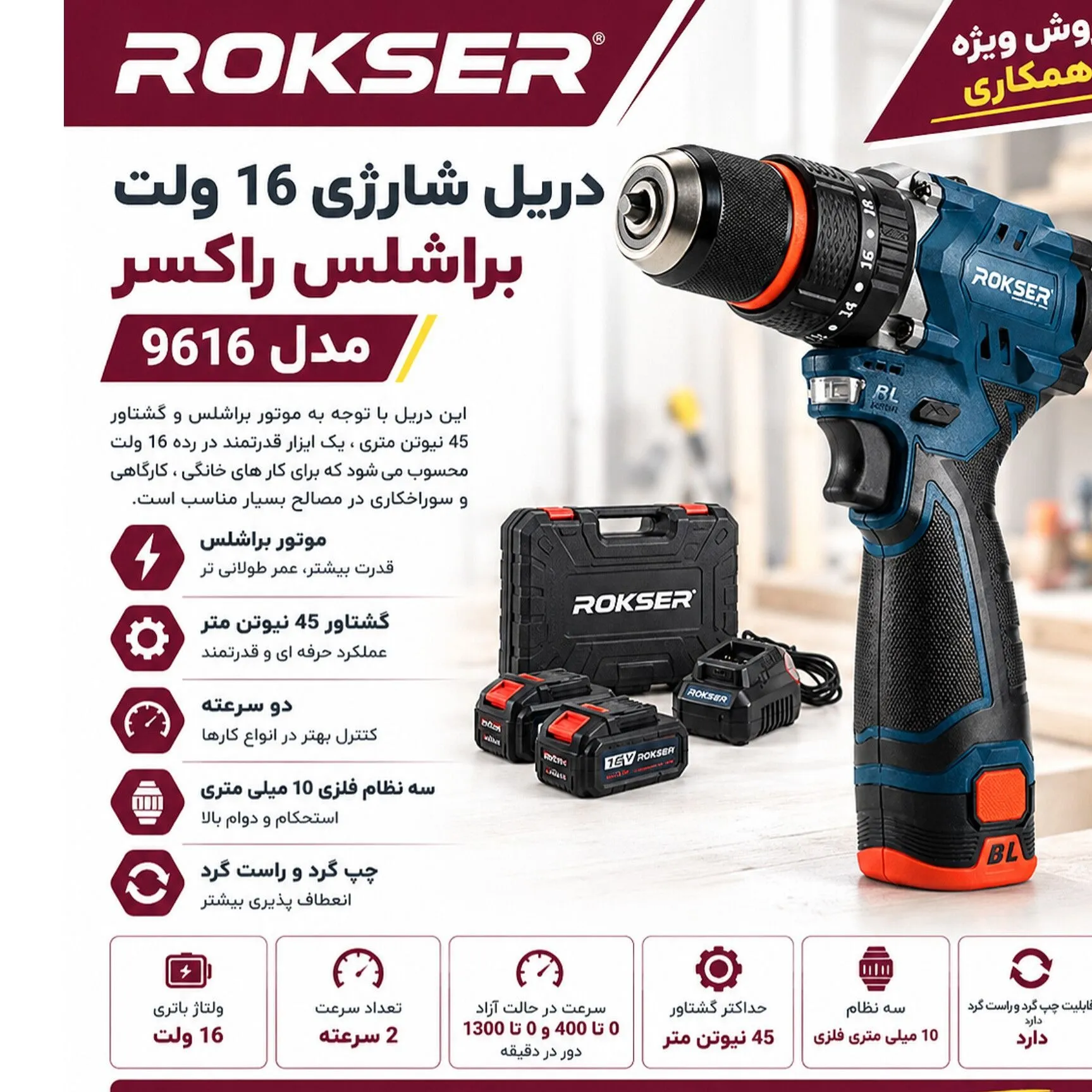 دریل شارژی براشلس 16 ولت راکسر 9616