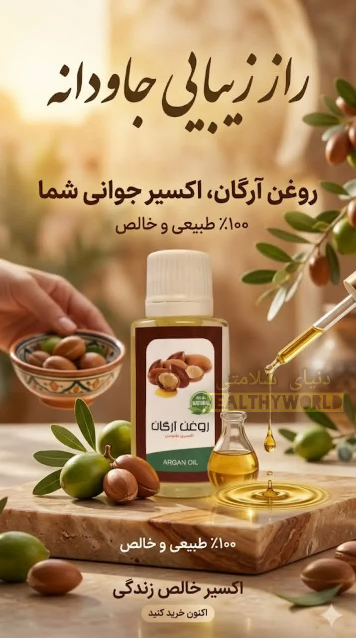 روغن آرگان اصل مراکشی30سی سی