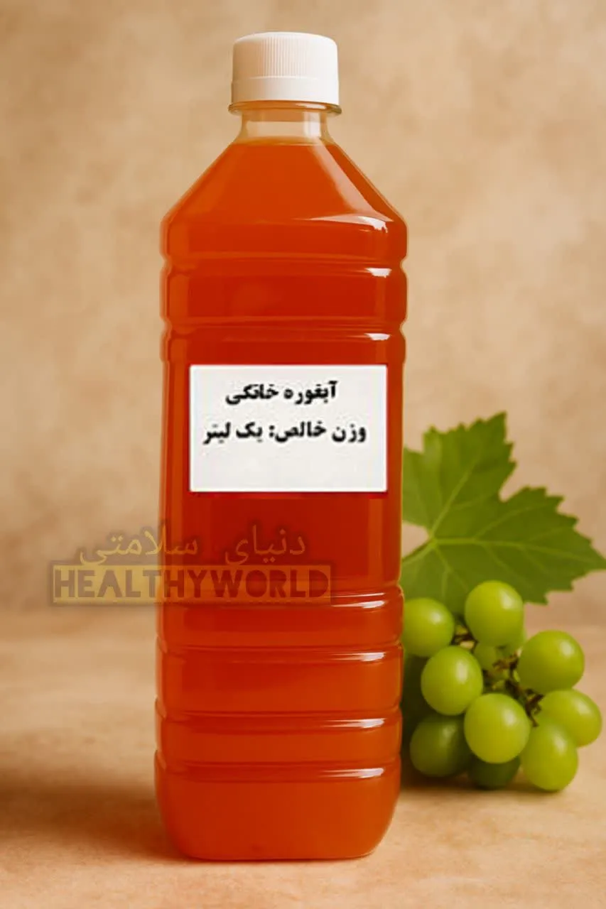 آبغوره خانگی یک لیتری