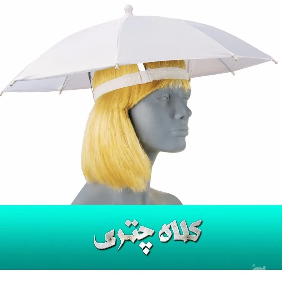 کلاه چتری