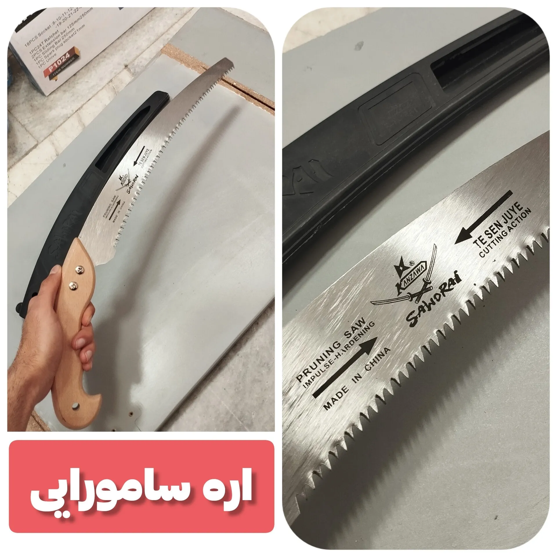 اره باغبانی سامورایی دسته چوبی غلاف دار