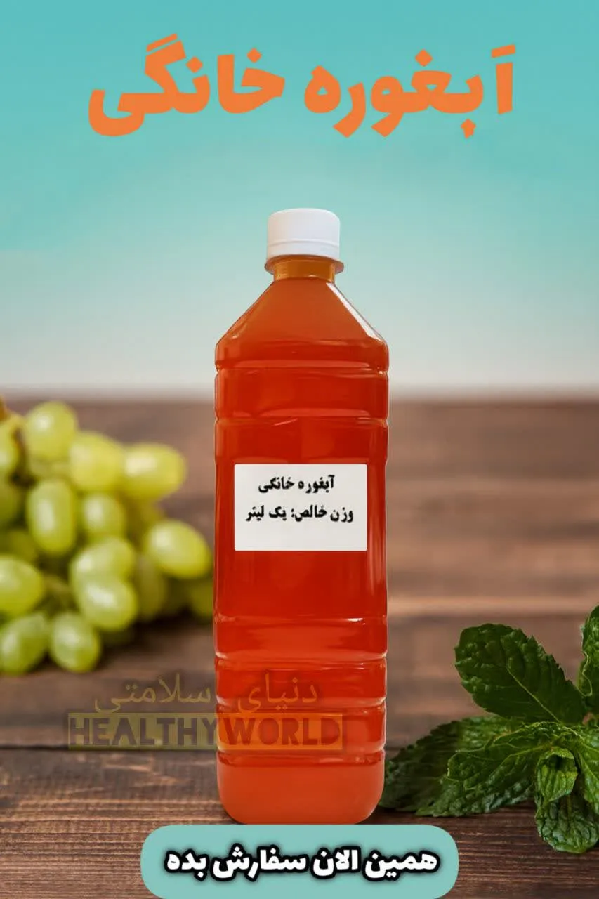 آبغوره خانگی یک لیتری