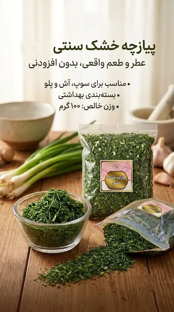 پیازچه خشک خانگی 100گرمی