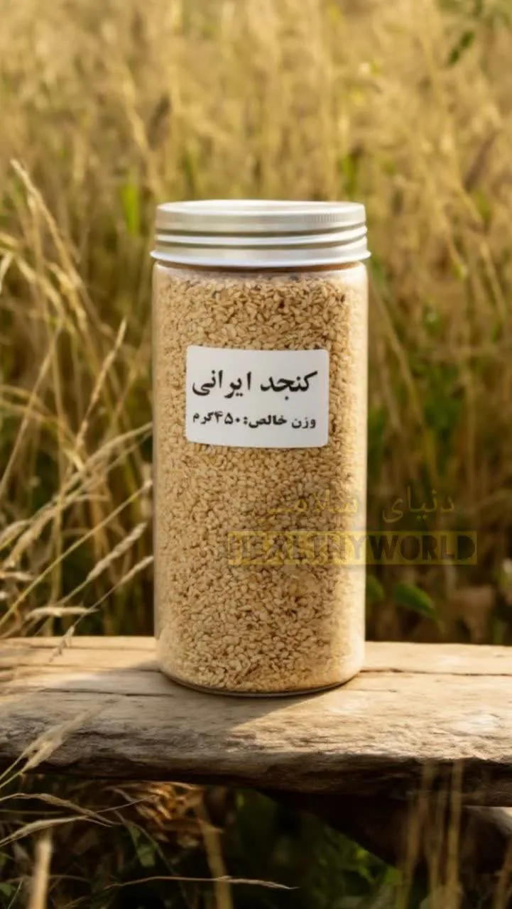 کنجد 450 گرم